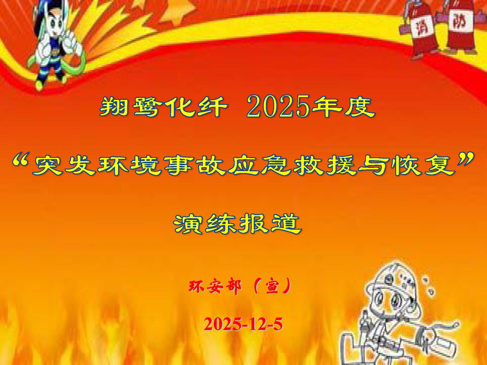翔鷺化纖2025突發(fā)環(huán)境事故應(yīng)急演練報道_頁面_01.jpg